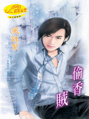 cover image of 偷香賊
